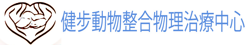 Just Walk 健步動物整合復健水療中心